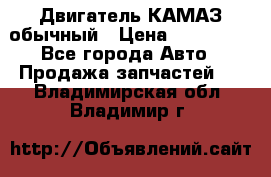 Двигатель КАМАЗ обычный › Цена ­ 128 000 - Все города Авто » Продажа запчастей   . Владимирская обл.,Владимир г.